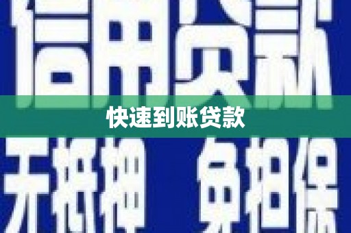 洛川快速到账贷款