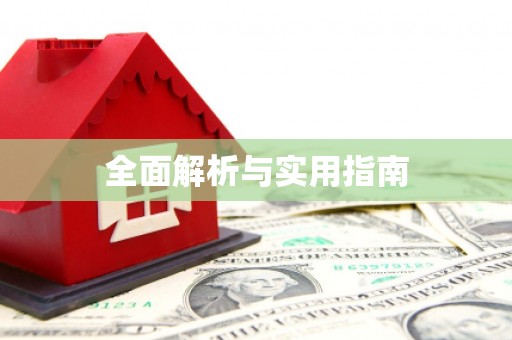 洛川全面解析与实用指南