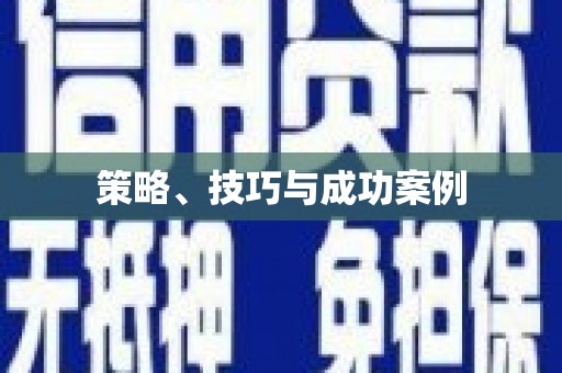 洛川策略、技巧与成功案例