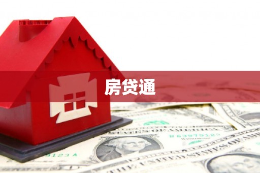 洛川房贷通