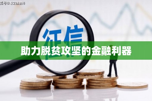 洛川助力脱贫攻坚的金融利器