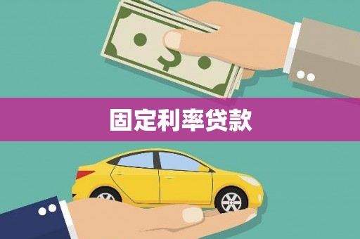 洛川固定利率贷款
