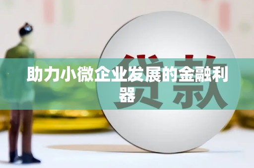 洛川助力小微企业发展的金融利器