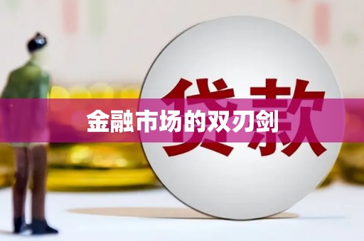 洛川金融市场的双刃剑