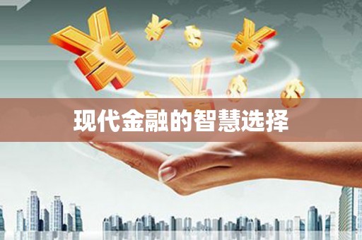 洛川现代金融的智慧选择