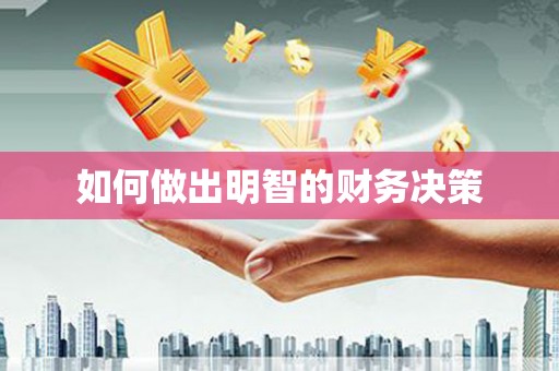 洛川如何做出明智的财务决策