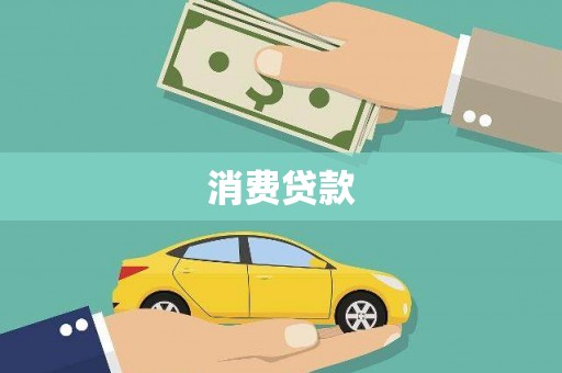 洛川消费贷款