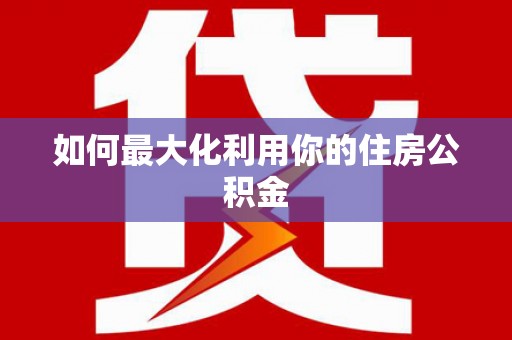 洛川如何最大化利用你的住房公积金