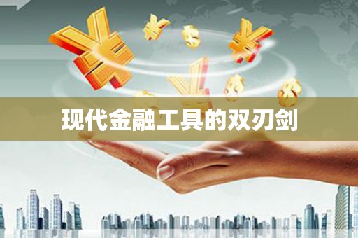 洛川现代金融工具的双刃剑