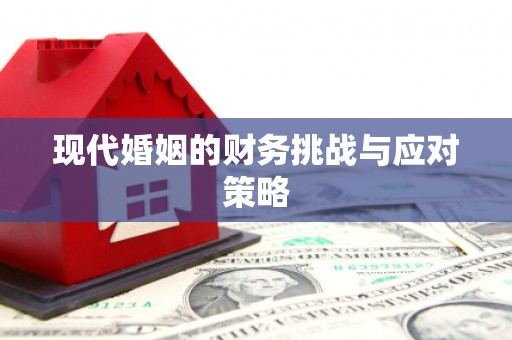 洛川现代婚姻的财务挑战与应对策略