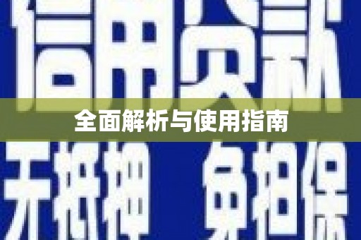 洛川全面解析与使用指南