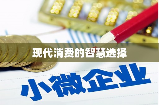 洛川现代消费的智慧选择