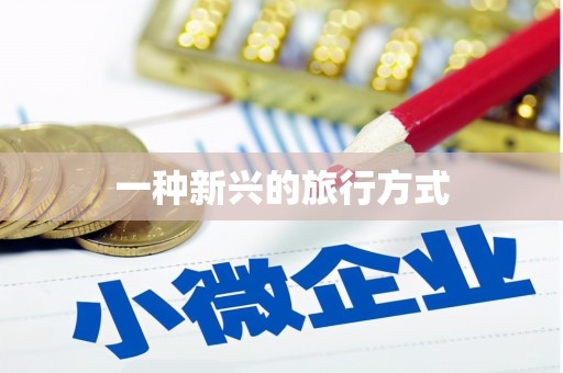 洛川一种新兴的旅行方式