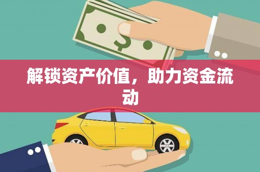 洛川解锁资产价值，助力资金流动
