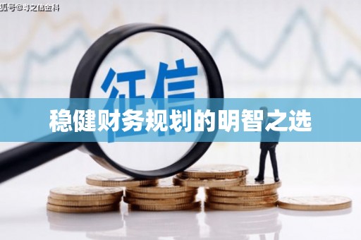 洛川稳健财务规划的明智之选