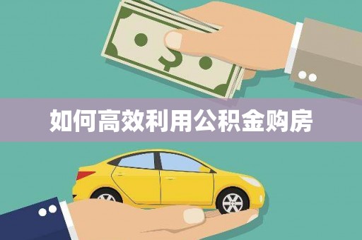 洛川如何高效利用公积金购房