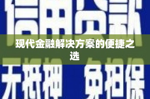 洛川现代金融解决方案的便捷之选