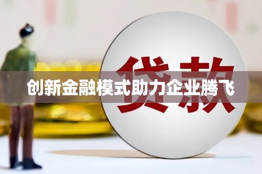 洛川创新金融模式助力企业腾飞