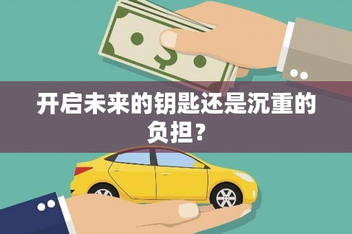 洛川开启未来的钥匙还是沉重的负担？