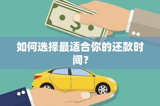 洛川如何选择最适合你的还款时间？