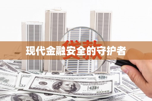 洛川现代金融安全的守护者