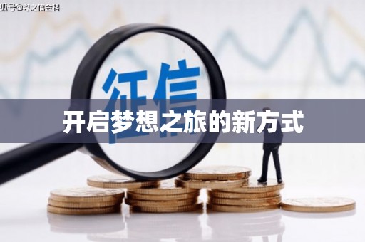 洛川开启梦想之旅的新方式