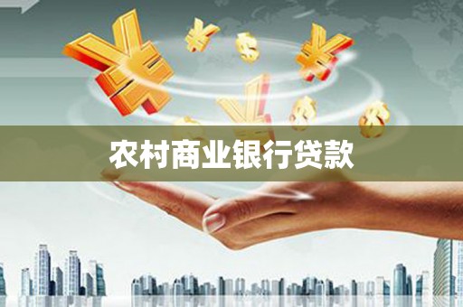 洛川农村商业银行贷款