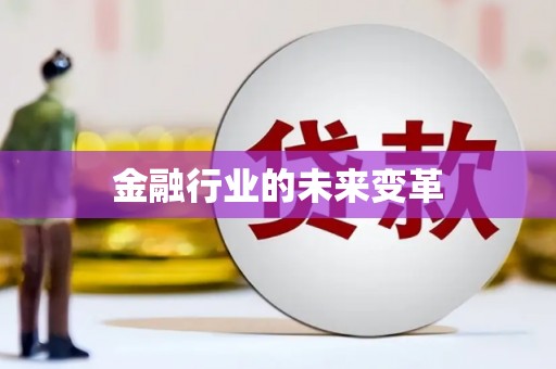 洛川金融行业的未来变革