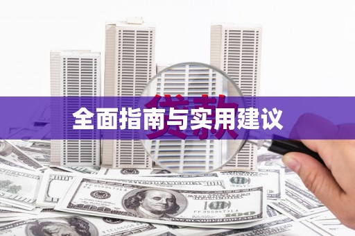洛川全面指南与实用建议