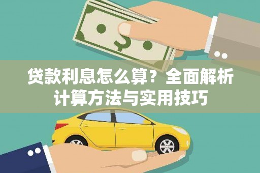 洛川贷款利息怎么算？全面解析计算方法与实用技巧