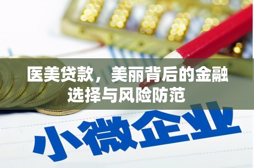 洛川医美贷款，美丽背后的金融选择与风险防范