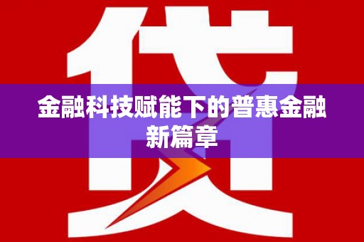 洛川金融科技赋能下的普惠金融新篇章