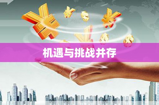洛川机遇与挑战并存