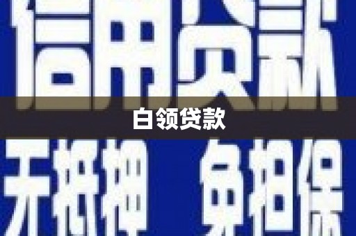 洛川白领贷款