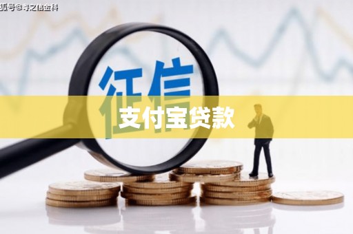 洛川支付宝贷款