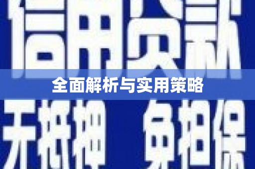 洛川全面解析与实用策略