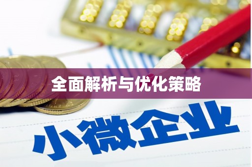 洛川全面解析与优化策略