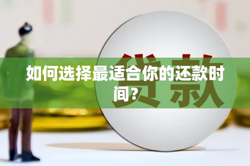 洛川如何选择最适合你的还款时间？