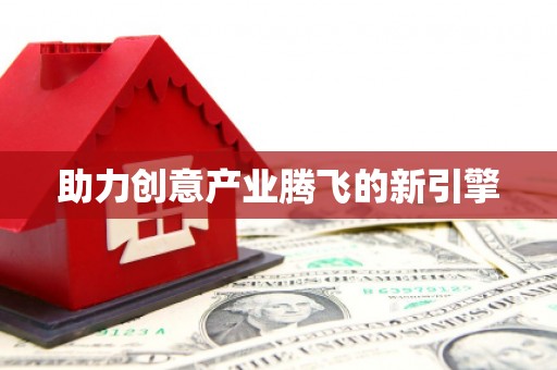 洛川助力创意产业腾飞的新引擎
