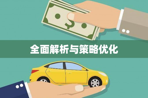 洛川全面解析与策略优化