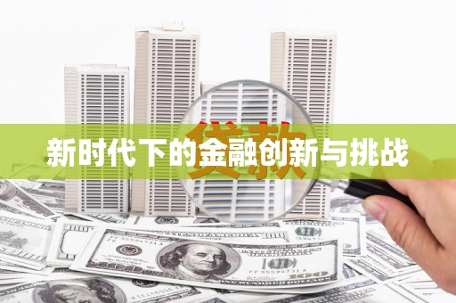 洛川新时代下的金融创新与挑战