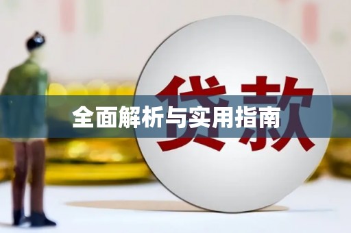 洛川全面解析与实用指南