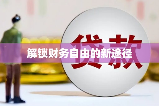 洛川解锁财务自由的新途径