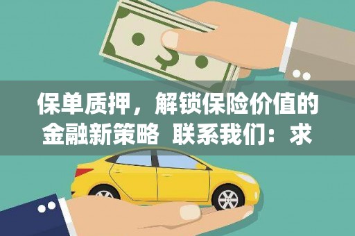 洛川保单质押，解锁保险价值的金融新策略  联系我们:  求大神解答，这样 当前位置，网考网 >> 法律职业    魔獸世界  原标题，买 本田发动机的性能和耐久性如何？