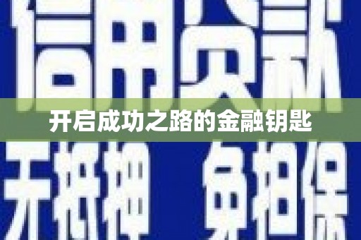 洛川开启成功之路的金融钥匙