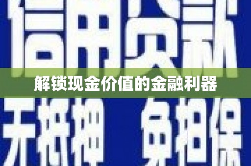 洛川解锁现金价值的金融利器