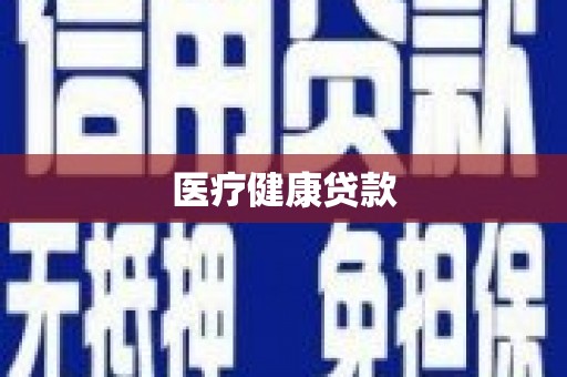 洛川医疗健康贷款