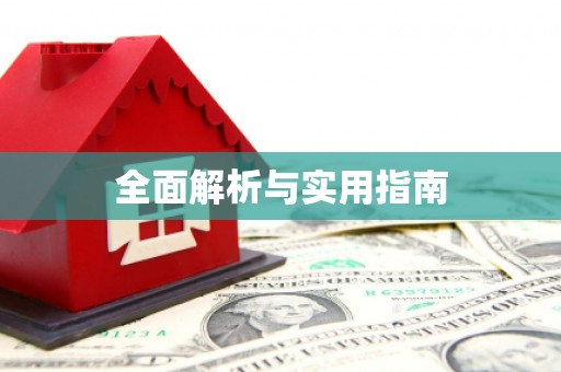 洛川全面解析与实用指南