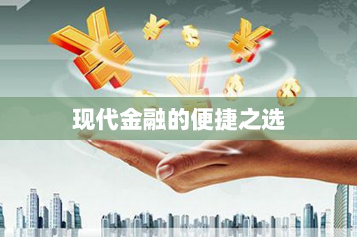 洛川现代金融的便捷之选