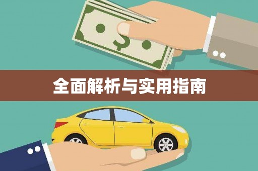 洛川全面解析与实用指南